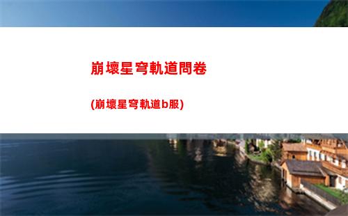 星穹軌道防詐騙(星穹軌道云游)