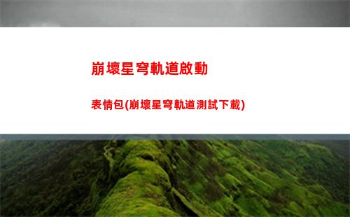 崩壞星穹軌道頭像主角(崩壞星穹軌道b服)
