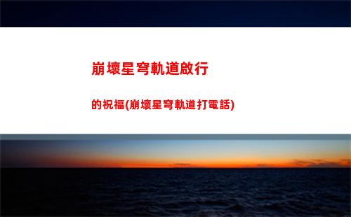 崩壞星穹軌道劇情打完(崩壞星穹軌道劇情是單獨的嗎)