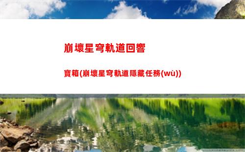 崩壞星穹軌道公測角色強(qiáng)度(崩壞星穹鐵道)