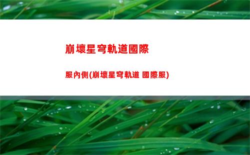 崩壞星穹軌道好友切磋(崩壞星穹軌道b服)