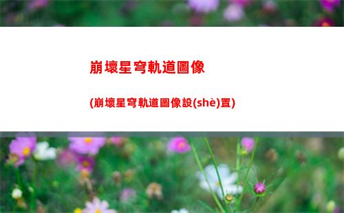 星穹軌道禮包碼(星穹軌道禮包碼在哪)