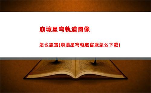 崩壞星穹軌道位面球(崩壞星穹鐵軌道)
