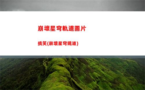 崩壞星穹軌道均衡試煉(崩壞星穹鐵軌道)