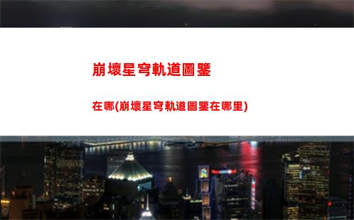 崩壞星穹軌道角色陣容(崩壞軌道星穹)