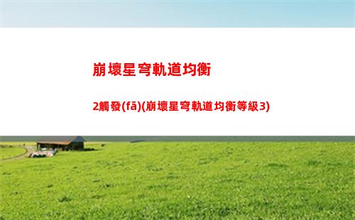 崩壞星穹軌道角色培養(yǎng)爾(崩壞星穹軌道 角色)