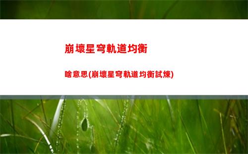 崩壞星穹軌道角色怎么拍照(崩壞星穹軌道角色排行)