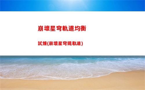 崩壞星穹軌道角色語錄(崩壞星穹軌道角色排行)
