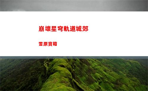崩壞星穹軌道白嫖(崩壞星穹軌道上線(xiàn)時(shí)間)