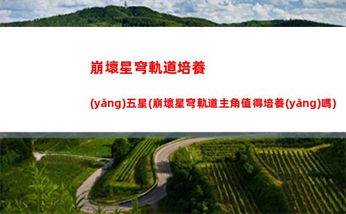 崩壞星穹軌道桑博地圖(崩壞星球軌道桑博)