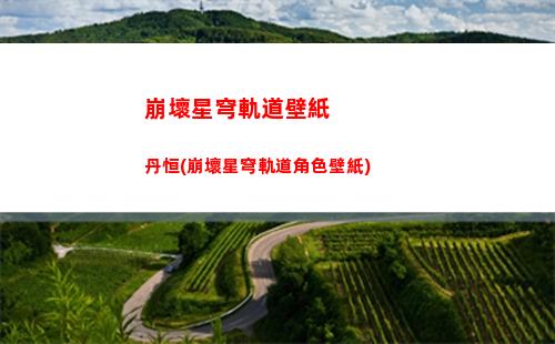 崩壞星穹軌道白露號(崩壞星穹軌道白露圖片)