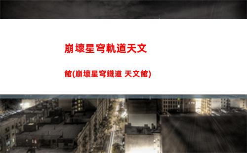 崩壞星穹軌道內(nèi)測(cè)電話(崩壞星穹軌道官服怎么下載)