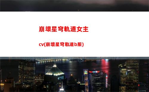 崩壞星穹軌道借別人(崩壞,星穹鐵道,下載)