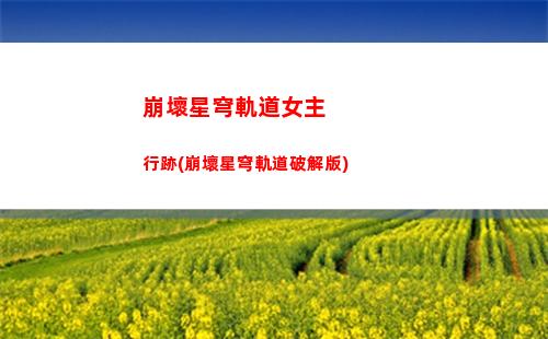 崩壞星穹軌道男角色身高(崩壞星穹軌道隱藏任務(wù))