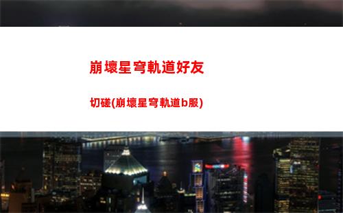崩壞星穹軌道虎克壁紙(崩壞星穹軌道b服)