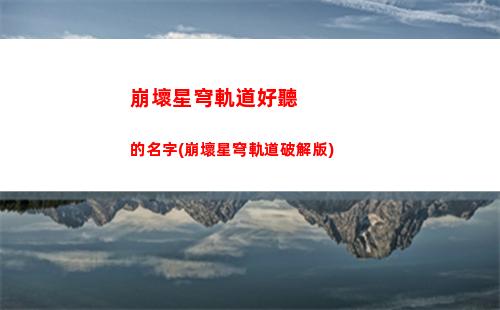 崩壞星穹軌道更新時間(崩壞星穹軌道11更新時間)