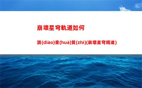 崩壞星穹軌道刃x你(崩壞星穹軌道上線時(shí)間)