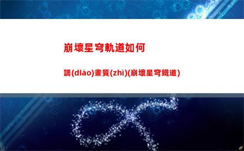 崩壞星穹軌道刃x你(崩壞星穹軌道上線時間)
