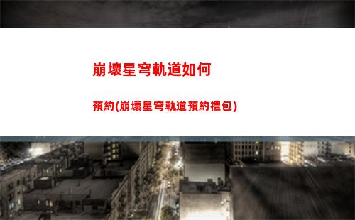 崩壞星穹軌道升40(崩壞星穹鐵軌道)