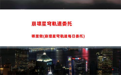 崩壞星穹軌道七月(崩壞星穹軌道官服怎么下載)
