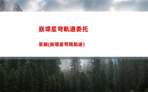 崩壞星穹軌道角色手機殼(崩壞星軌道)