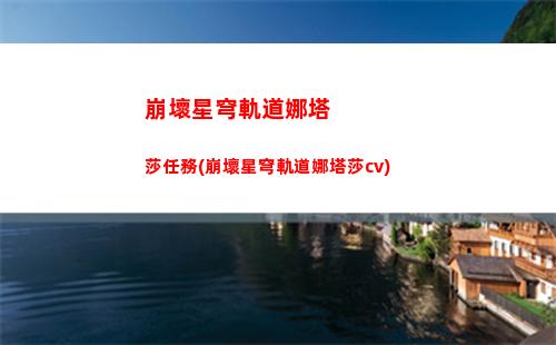崩壞星穹軌道實驗07(崩壞星穹軌道上線時間)