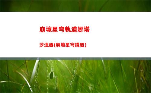 崩壞星穹軌道停云壁紙(崩壞之星穹軌道下載)