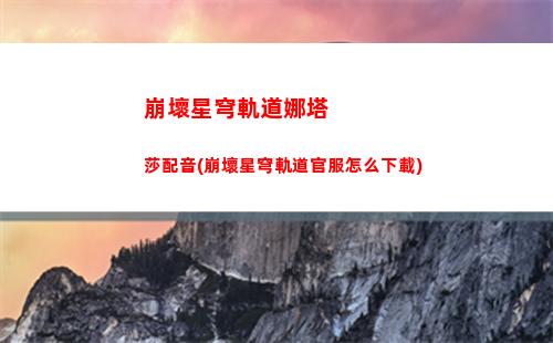 崩壞星穹軌道任務觸發(崩壞星穹軌道每日任務)