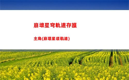 崩壞星穹軌道白露松(崩壞星穹軌道白露cv)