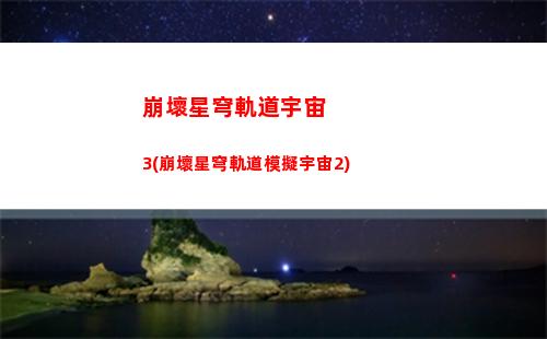 崩壞星穹軌道怎么兌換碼(崩壞軌道星穹)