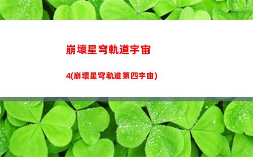 崩壞星穹軌道預(yù)約資格(崩壞軌道星穹)