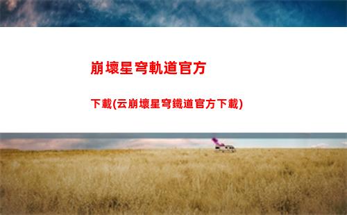 崩壞星穹軌道肝不肝(崩壞星穹軌道測試下載)