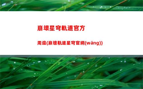 崩壞星穹軌道混沌在哪(崩壞星穹軌道b服)