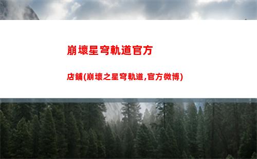 崩壞星穹軌道多少g(崩壞星軌道)