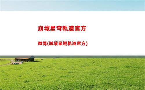 崩壞星穹軌道公測時間(崩壞星穹軌道公測刪檔嗎)