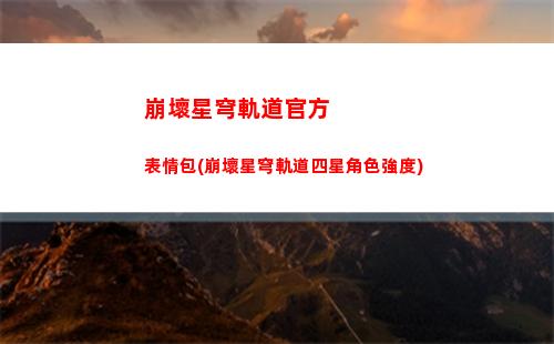 崩壞星穹軌道后續(xù)劇情(崩壞星穹軌道b服)