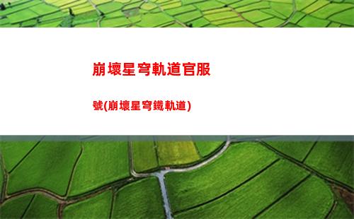 崩壞星穹軌道建模發白(崩壞星穹軌道b服)