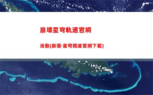 崩壞星穹軌道攻略機械(崩壞星穹軌道第三世界攻略)