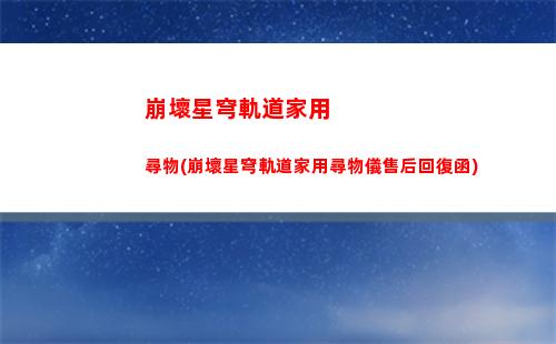 崩壞星穹軌道黑塔行跡(崩壞星穹軌道黑塔債券)