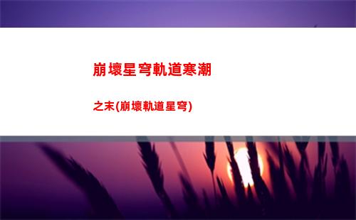 崩壞星穹軌道黑塔圖片(崩壞星穹軌道黑塔商店)