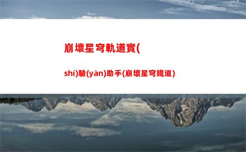 崩壞星穹軌道背景(崩壞星穹軌道隱藏任務(wù))