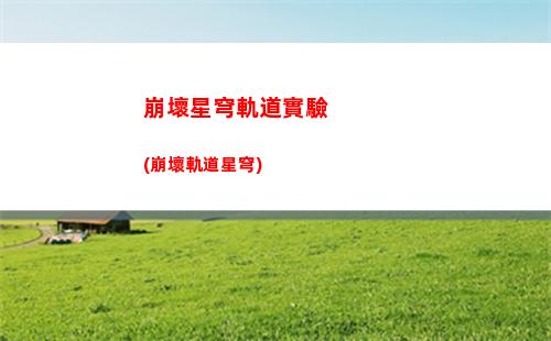 星穹軌道寶藏(星穹鐵道官服)