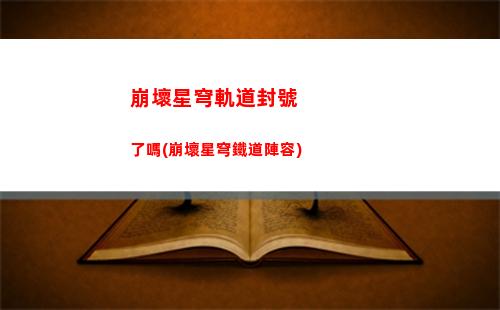 崩壞星穹軌道豐饒pv(崩壞星穹軌道模擬宇宙沒有豐饒)