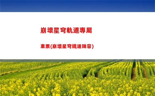崩壞星穹軌道羅莎(崩壞星穹鐵道陣容)