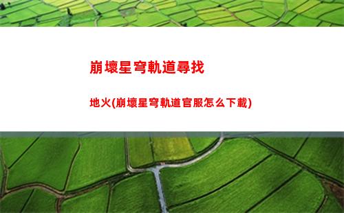 崩壞星穹軌道新卡池(崩壞星穹軌道新卡池什么時候更新)