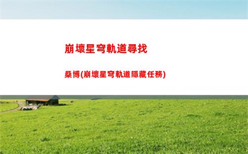 崩壞星穹軌道怎么借用角色
