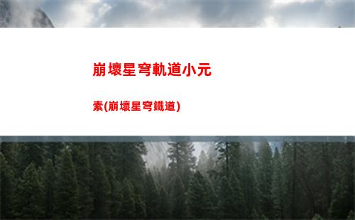 崩壞星穹軌道彥卿核爆(崩壞星穹軌道彥卿攻略)