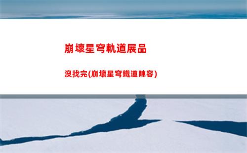 崩壞星穹軌道永冬嶺(崩壞星穹鐵道)