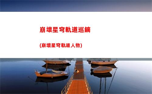 崩壞星穹軌道顯示網(wǎng)絡(luò)超時(shí)(崩壞星穹軌道官服怎么下載)
