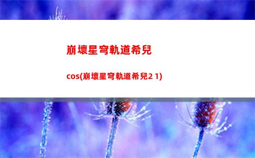 崩壞星穹軌道支線任務(崩壞星穹鐵道支線任務觸發)